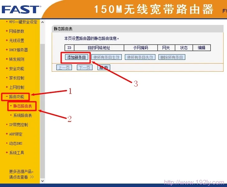 Fast路由器进入静态路由设置界面
