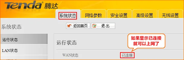 腾达W1800R路由器WAN口连接状态
