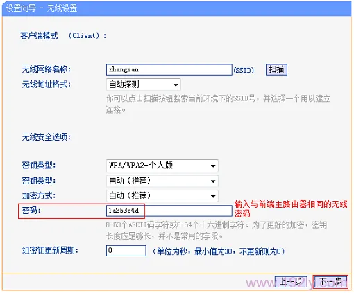 填写主路由器无线信号的密码