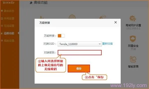 填写上级无线WiFi信号的密码