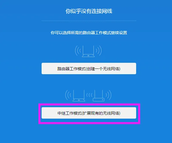 点击“中继工作模式(扩展现有的无线网络)”