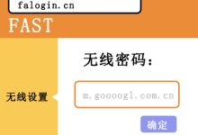 FAST迅捷路由器手机修改WIFI密码教程-路由网