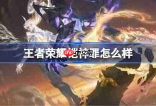 王者荣耀铠神罪皮肤价格及获取方法详解-路由网