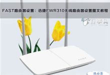 迅捷FWR310路由器一键上网设置教程-路由网