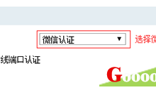 路由器设置:微信认证后连接WIFI上网教程-路由网