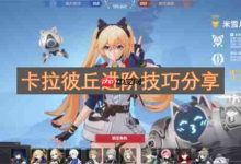 卡拉彼丘进阶技巧分享:掌握节奏与配合,提升战斗效率-路由网