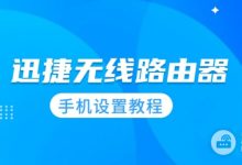 手机设置FAST无线路由器方法-路由网