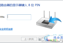 无线路由器提示输入PIN码连接是什么意思-路由网