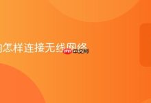小度音响连接无线网络教程-路由网