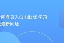 学习通官网登录入口电脑版网页版最新网址-路由网