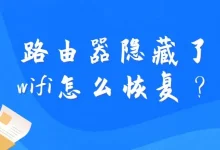 路由器隐藏WiFi如何恢复?简单教程教你解决-路由网