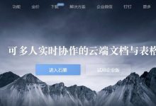 石墨文档表单创建与数据分析教程-路由网