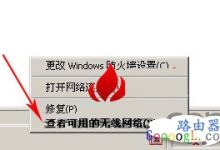 笔记本连接无线路由器WiFi网络方法-路由网