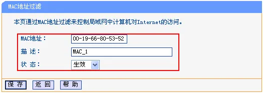 TP-Link路由器添加MAC过滤条目