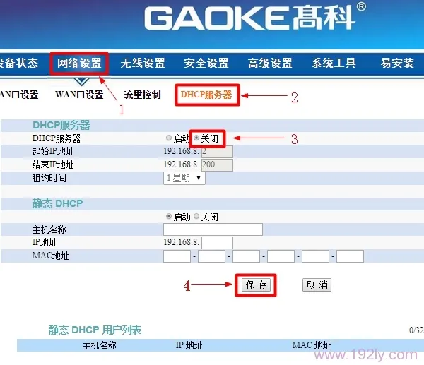 关闭高科路由器上的DHCP服务器