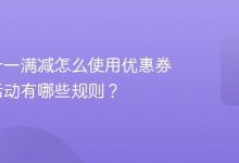 抖音双十一满减怎么用优惠券?满减规则有哪些?-路由网