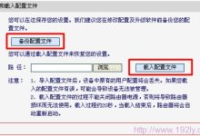 水星路由器备份与载入配置文件教程-路由网