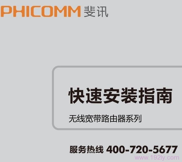 斐讯FIR151M说明书