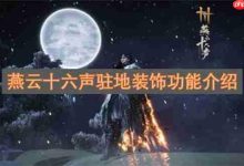 燕云十六声驻地装饰功能介绍-路由网