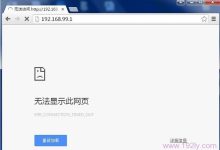 192.168.99.1无法访问的解决方法-路由网