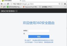 360路由器管理密码忘记怎么办-路由网