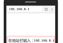 192.168.8.1手机版登录设置教程-路由网