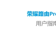 华为荣耀路由Pro(WS851)说明书下载指南-路由网