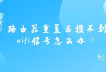 路由器重置后搜不到WiFi信号解决方法-路由网