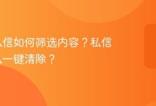 抖音私信筛选与一键清除方法,快速管理聊天内容-路由网