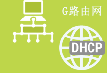 DHCP开启还是关闭?如何设置DHCP-路由网
