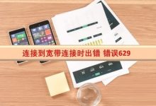 宽带连接错误629的原因及解决方法-路由网