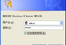 水星MW310R初始密码设置教程-路由网