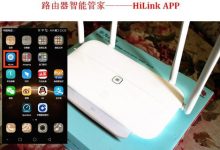 如何用手机APP轻松设置华为路由器WS832-路由网