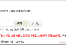 腾达W311R升级固件,提升性能更稳定-路由网