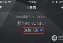 华硕路由器App远程连接失败原因及解决方法-路由网