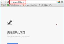luyou.360.cn登录页面打不开解决方法-路由网