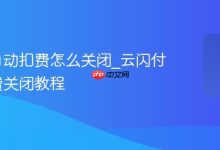 云闪付自动扣费关闭教程-路由网