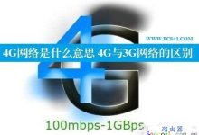 什么是4G?3G与4G网络的区别-路由网