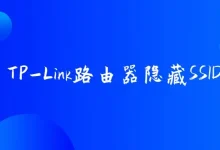 TP-Link路由器隐藏SSID设置方法-路由网