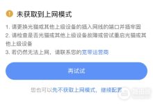 小米提示未获取到上网模式解决办法-路由网