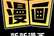 新新漫画官网登录地址链接通道-路由网