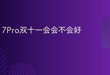 iPhone 17 Pro 双十一会降价吗?-路由网