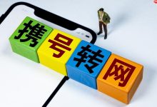 携号转网成功率提升技巧与注意事项-路由网