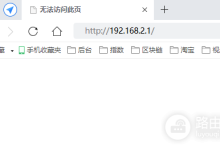 192.168.2.1登录页面无法访问解决方法-路由网