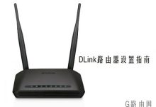 DIR-616无线路由器设置指南-路由网