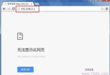 聚网捷路由器192.168.2.1无法打开解决方法-路由网