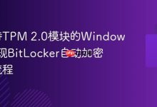 TPM 2.0支持的Windows BitLocker自动加密配置流程-路由网