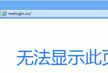 melogin.cn登录后台失败解决方法-路由网