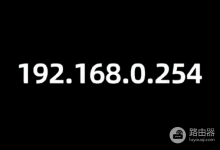 手机登录192.168.0.254设置腾达WiFi入口-路由网