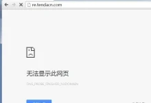 腾达A301无法访问re.tendacn.com解决方法-路由网